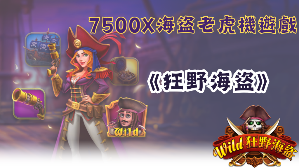 狂野海盜」震撼來襲，踏上無盡冒險的航海之旅！